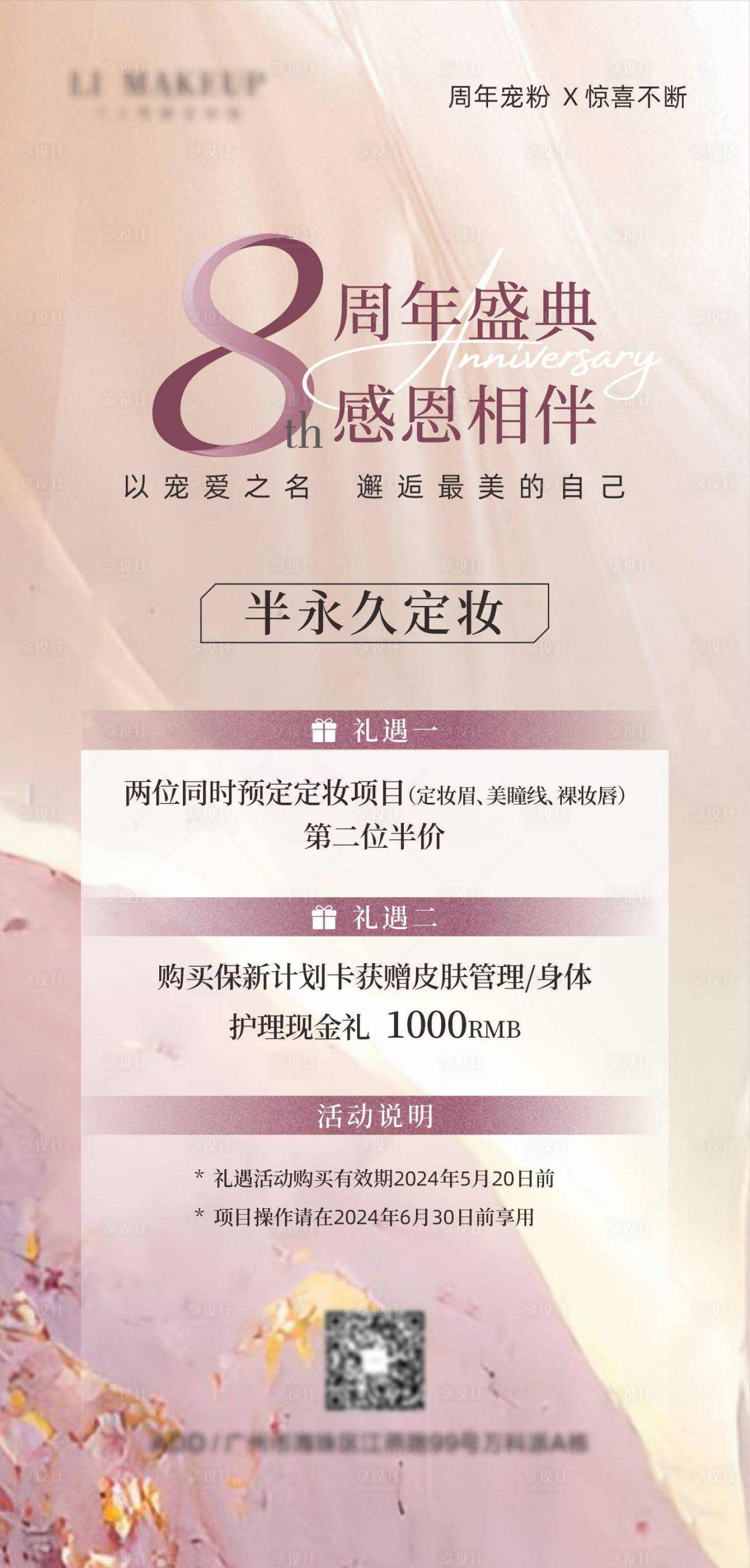 源文件下载【享设计】搜索编号：24550023350149652【美业周年海报】