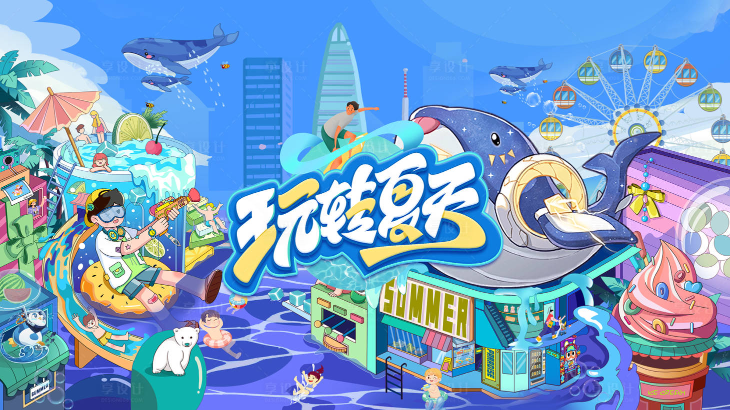 源文件下載【享設計】搜索編號：94340023140517620【夏日水上樂園背景板】