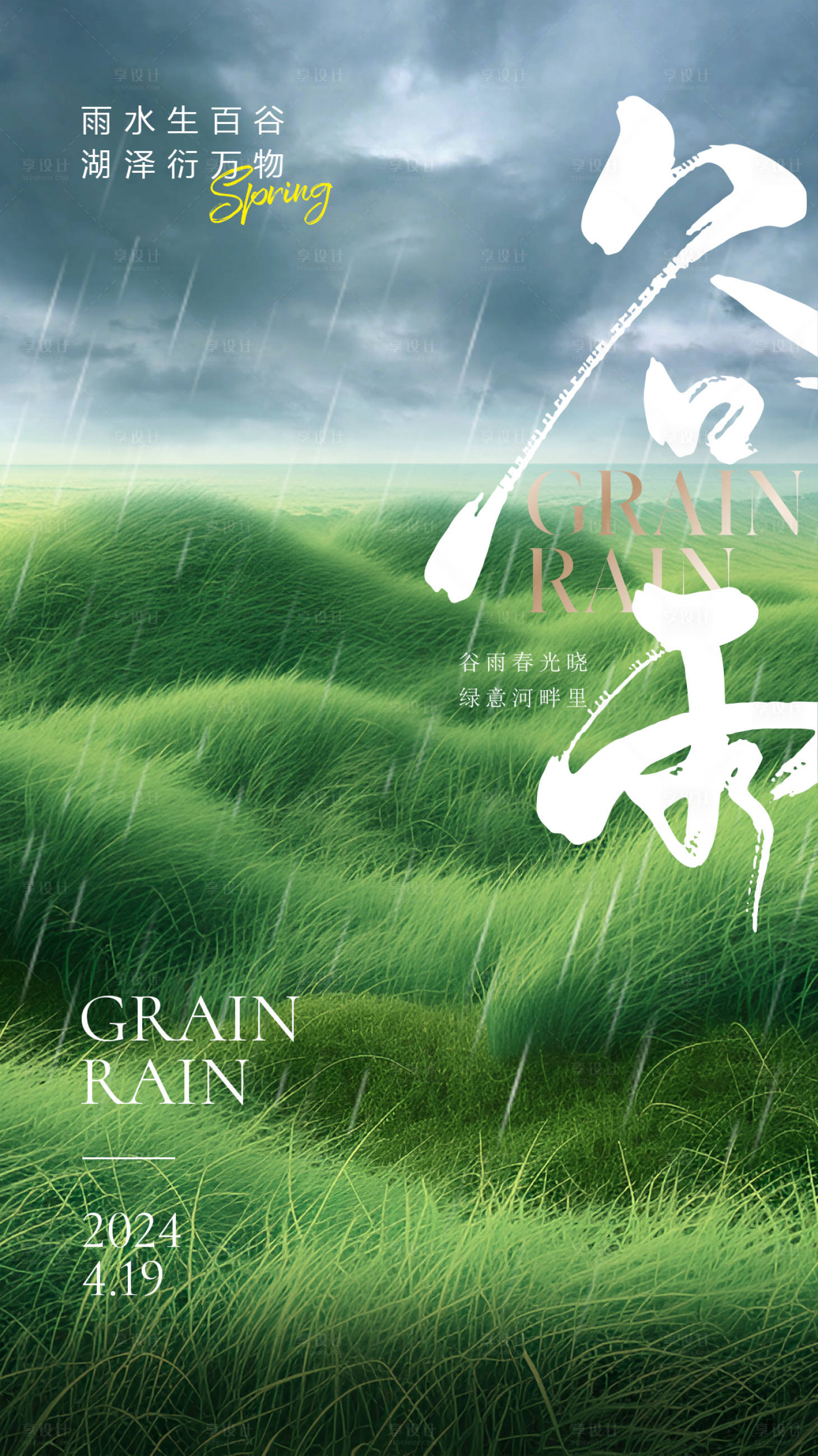 源文件下載【享設計】搜索編號：63460023151189703【谷雨地產海報】
