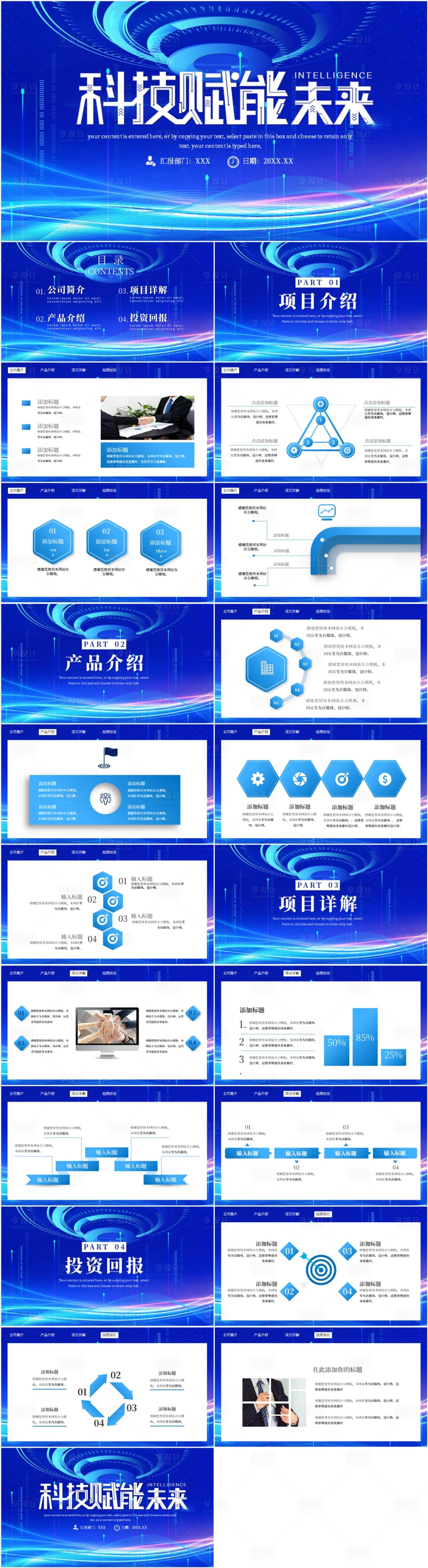 源文件下載【享設計】搜索編號：26850023544534544【科技賦能未來商務計劃書PPT】