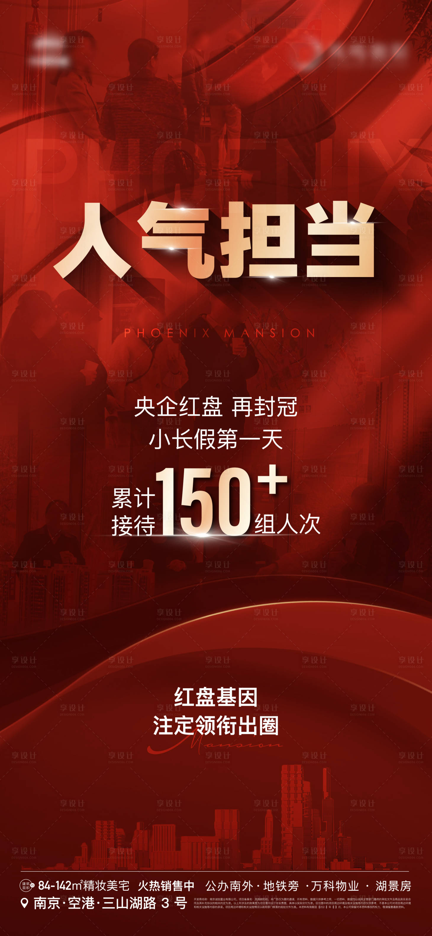 源文件下载【享设计】搜索编号：62100023009976284【地产人气热销活动人潮到访分销海报】