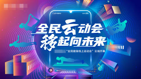 源文件下载【全民健身线上运动会海报】编号：21880022983475404