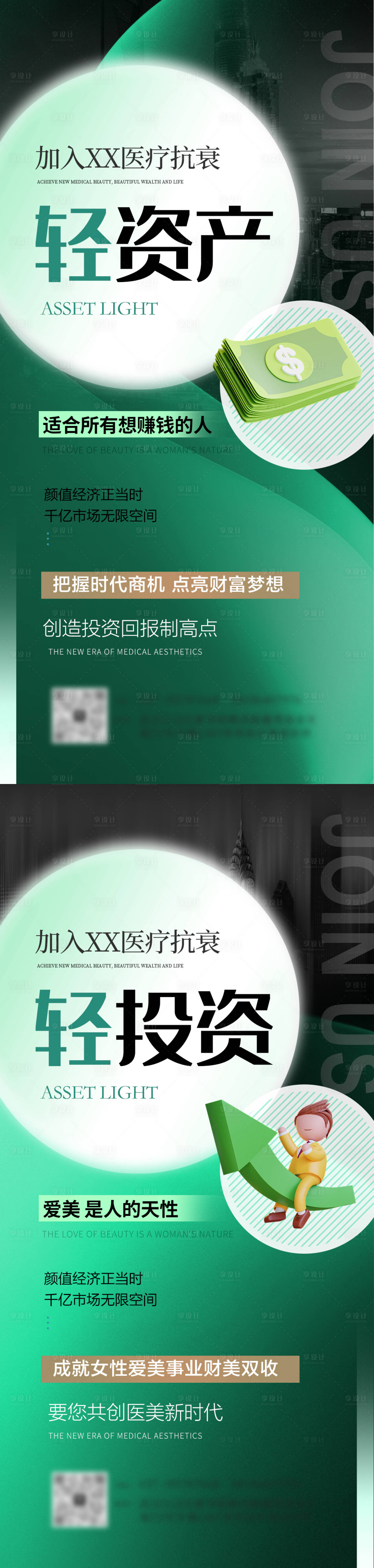 源文件下载【享设计】搜索编号：62680023390092920【医美招商系列海报】