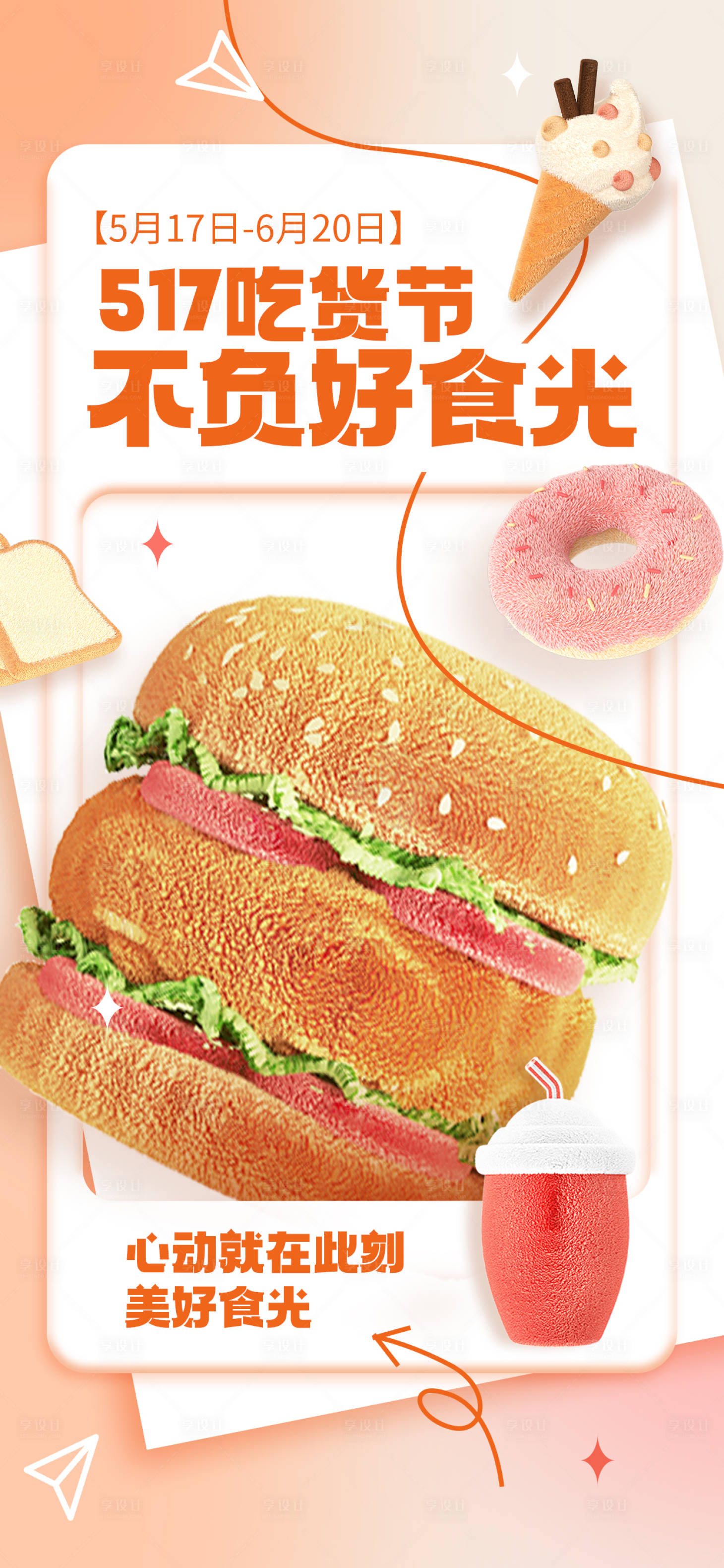 源文件下载【享设计】搜索编号：52330023619359436【餐饮吃货节活动海报】