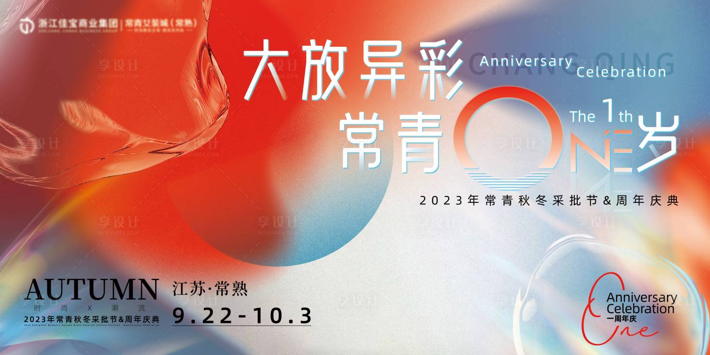 源文件下載【享設(shè)計】搜索編號：79840023604702032【周年慶活動背景板】