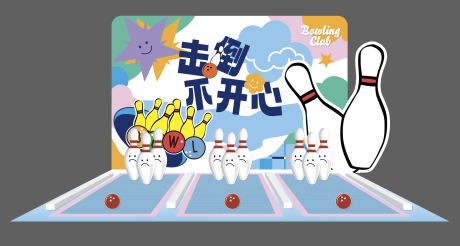 源文件下載【享設(shè)計(jì)】搜索編號(hào)：73830023588739056【趣味保齡球游戲堆頭美陳】