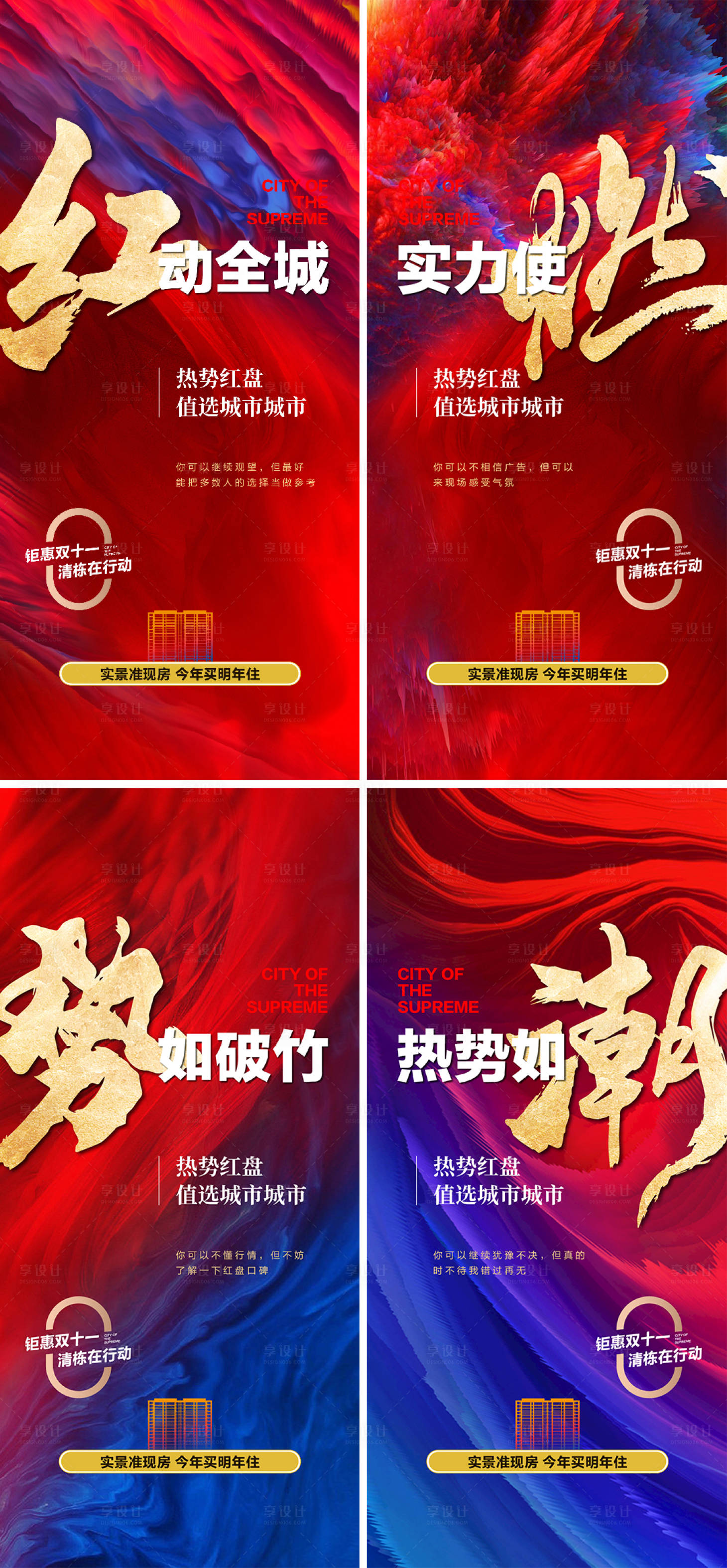 源文件下載【享設計】搜索編號：69750022998052278【地產熱銷系列海報】