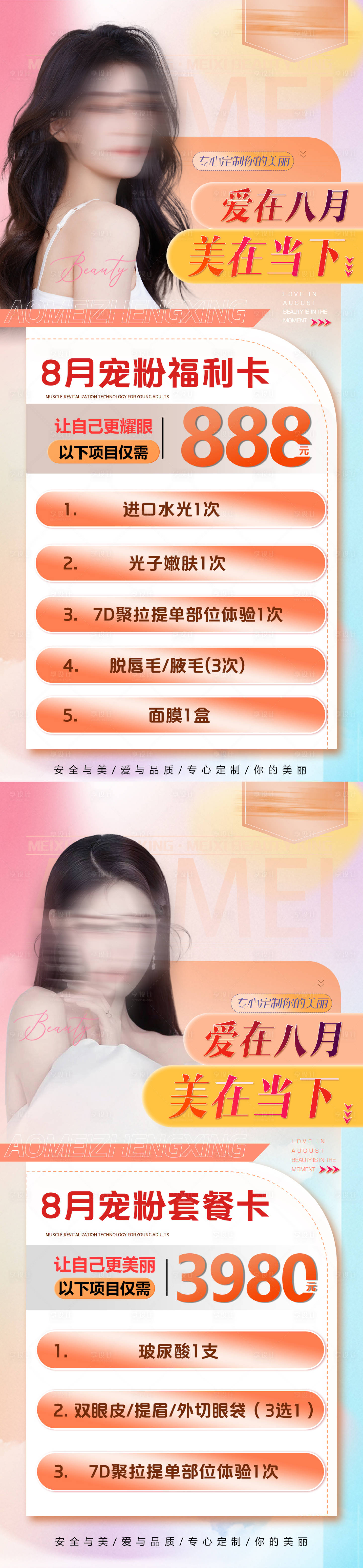 源文件下载【享设计】搜索编号：80130023483113621【医美八月夏季活动促销海报】