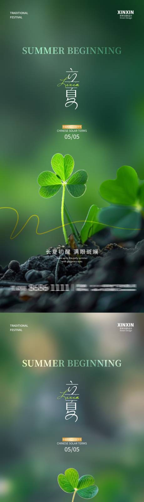 源文件下載【地產立夏四葉草節氣海報】編號：90210023503983535