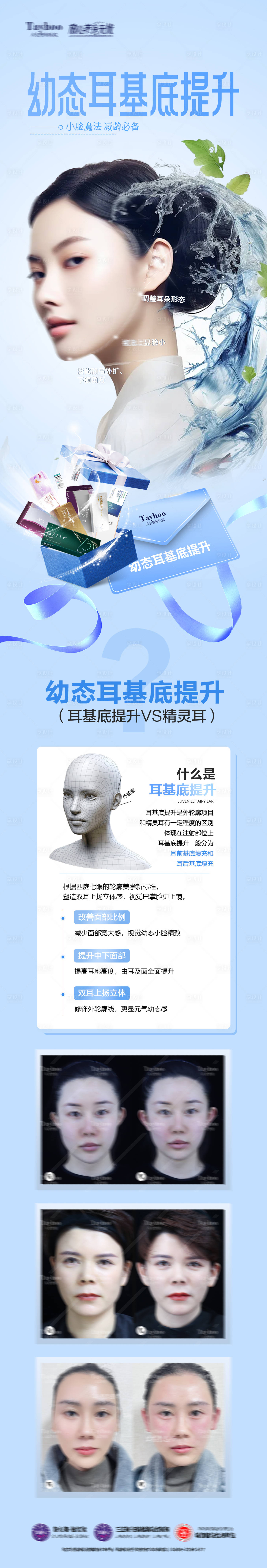 源文件下载【享设计】搜索编号：66480023198939812【医美耳基底提升宣传长图】
