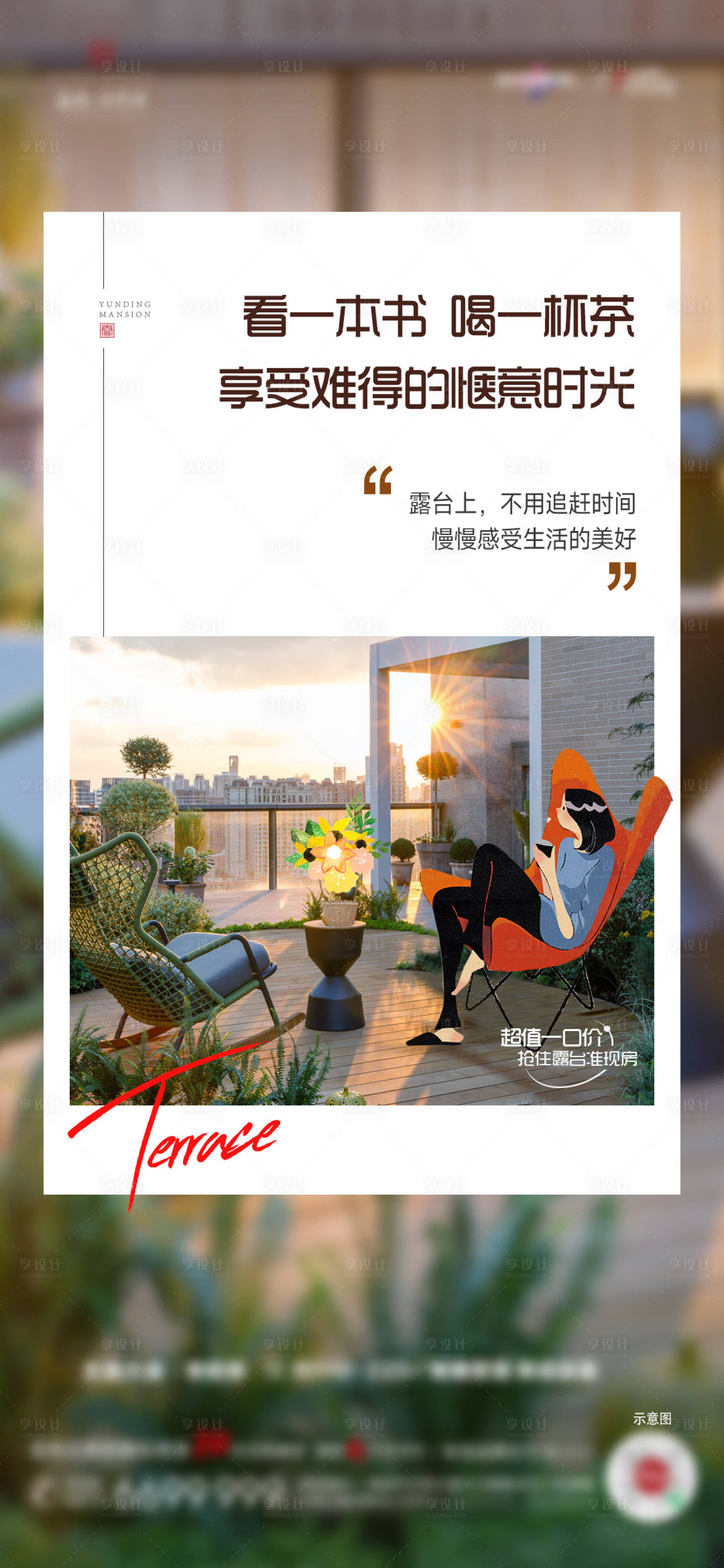 源文件下载【享设计】搜索编号：22070023377083275【露台海报】