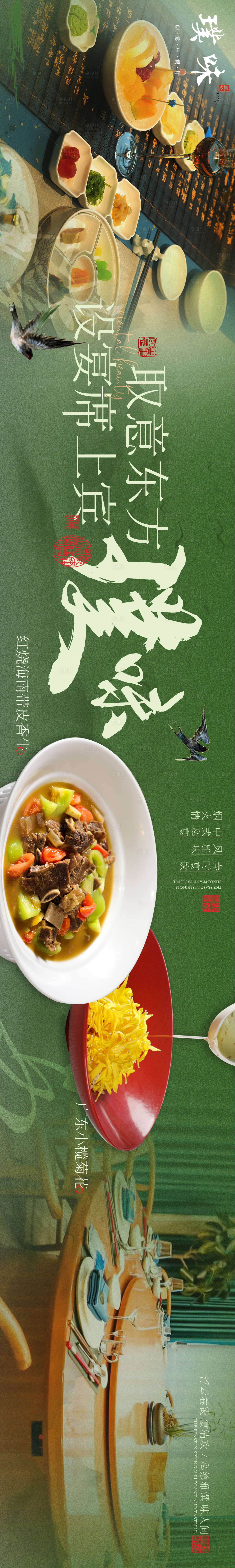 源文件下載【享設計】搜索編號：97240023328949141【私宴春天五連中式海報】