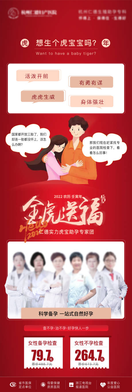源文件下載【享設(shè)計】搜索編號：12020023281515151【虎寶助孕不孕專家團紅色宣傳海報】