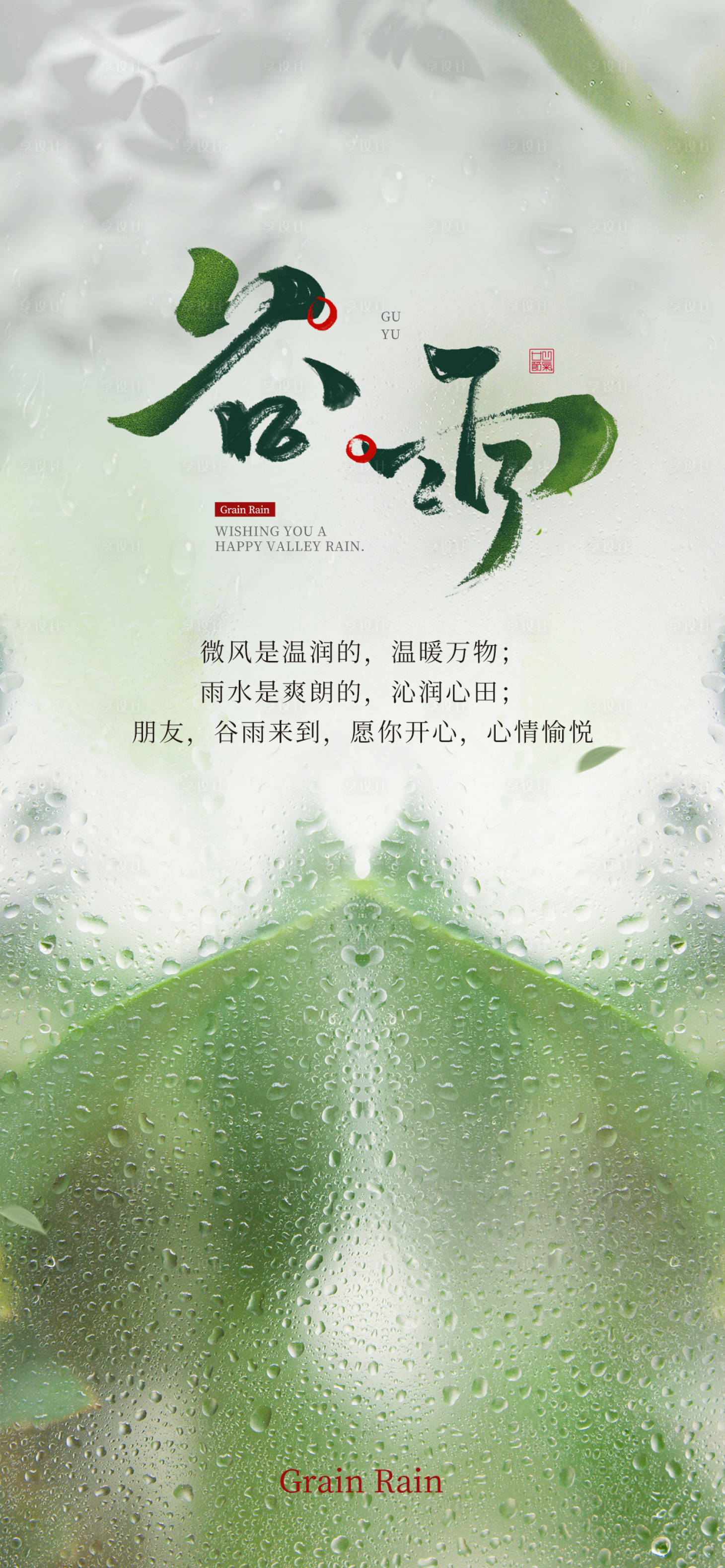 源文件下載【享設計】搜索編號：89000023208992821【谷雨海報】