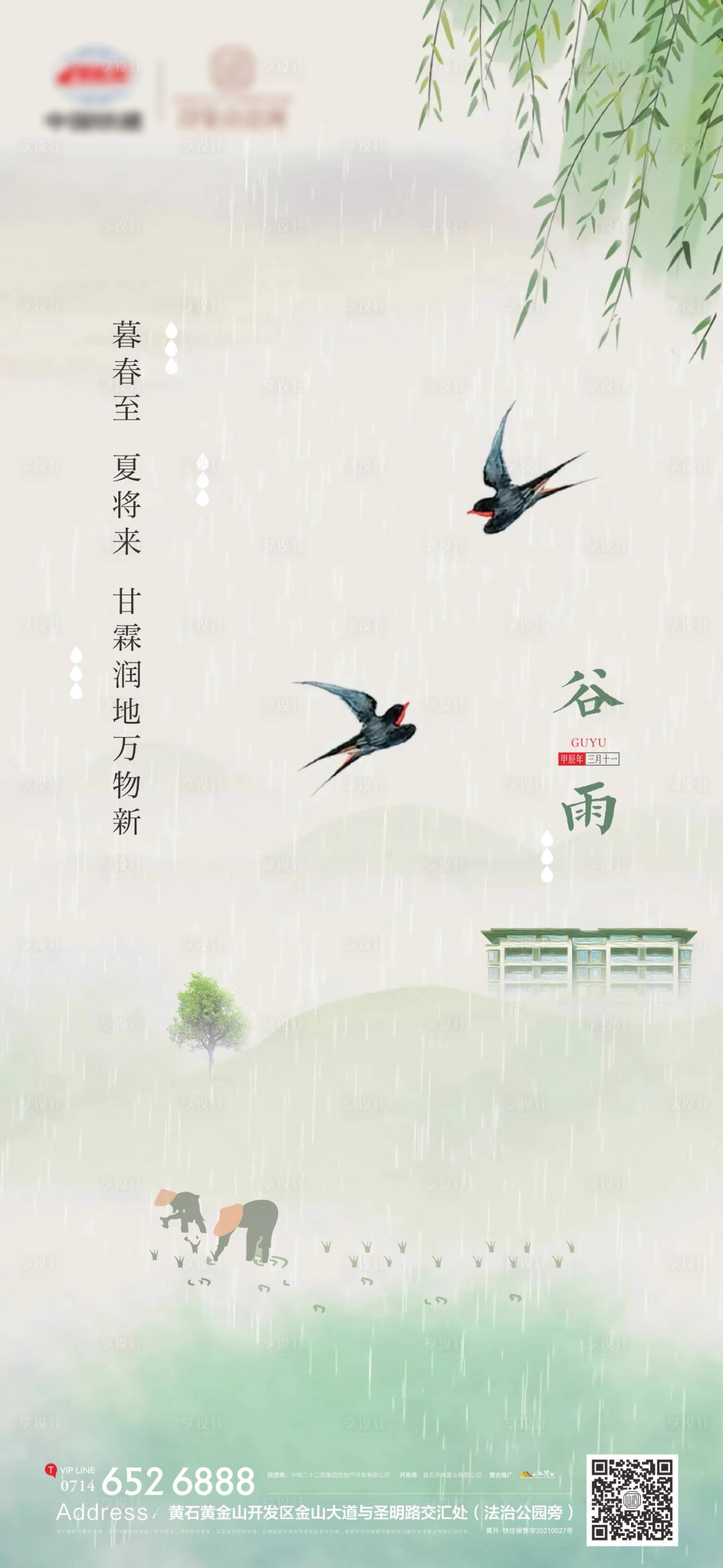 源文件下载【享设计】搜索编号：21660023305235440【地产谷雨节气海报】