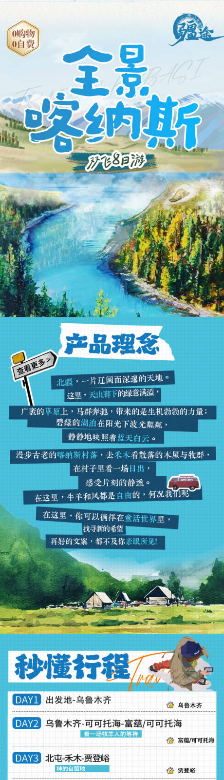 源文件下载【新疆旅游喀纳斯旅游电商详情页】编号：87220023110531771