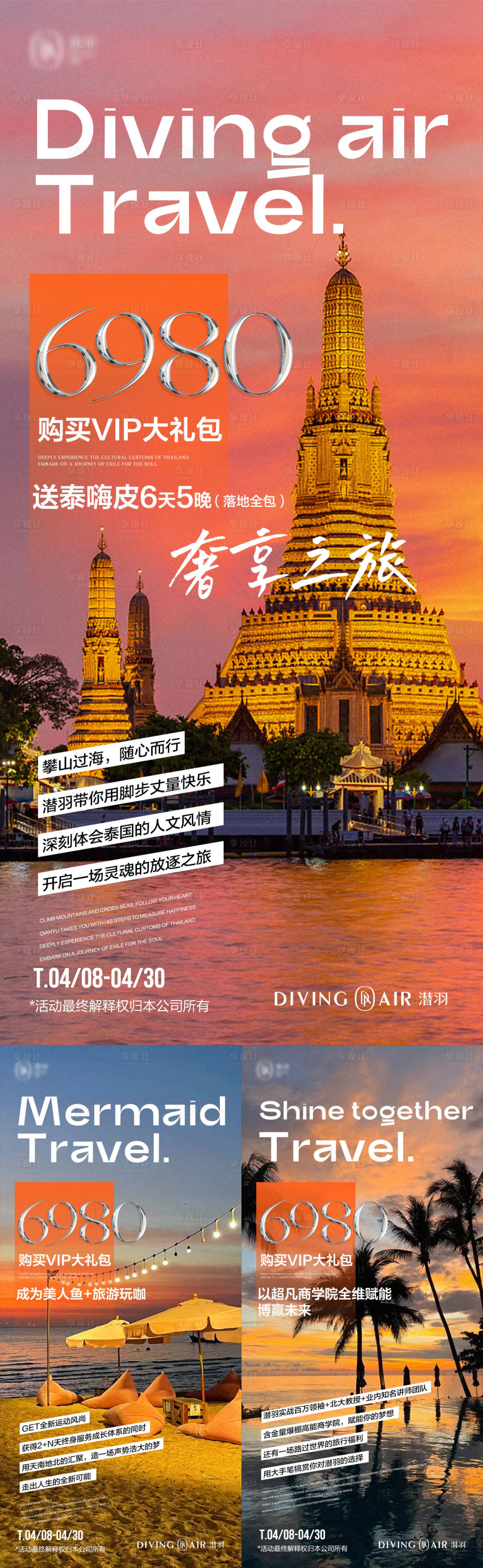 源文件下載【享設計】搜索編號：24170022998557720【微商泰國旅游海報】