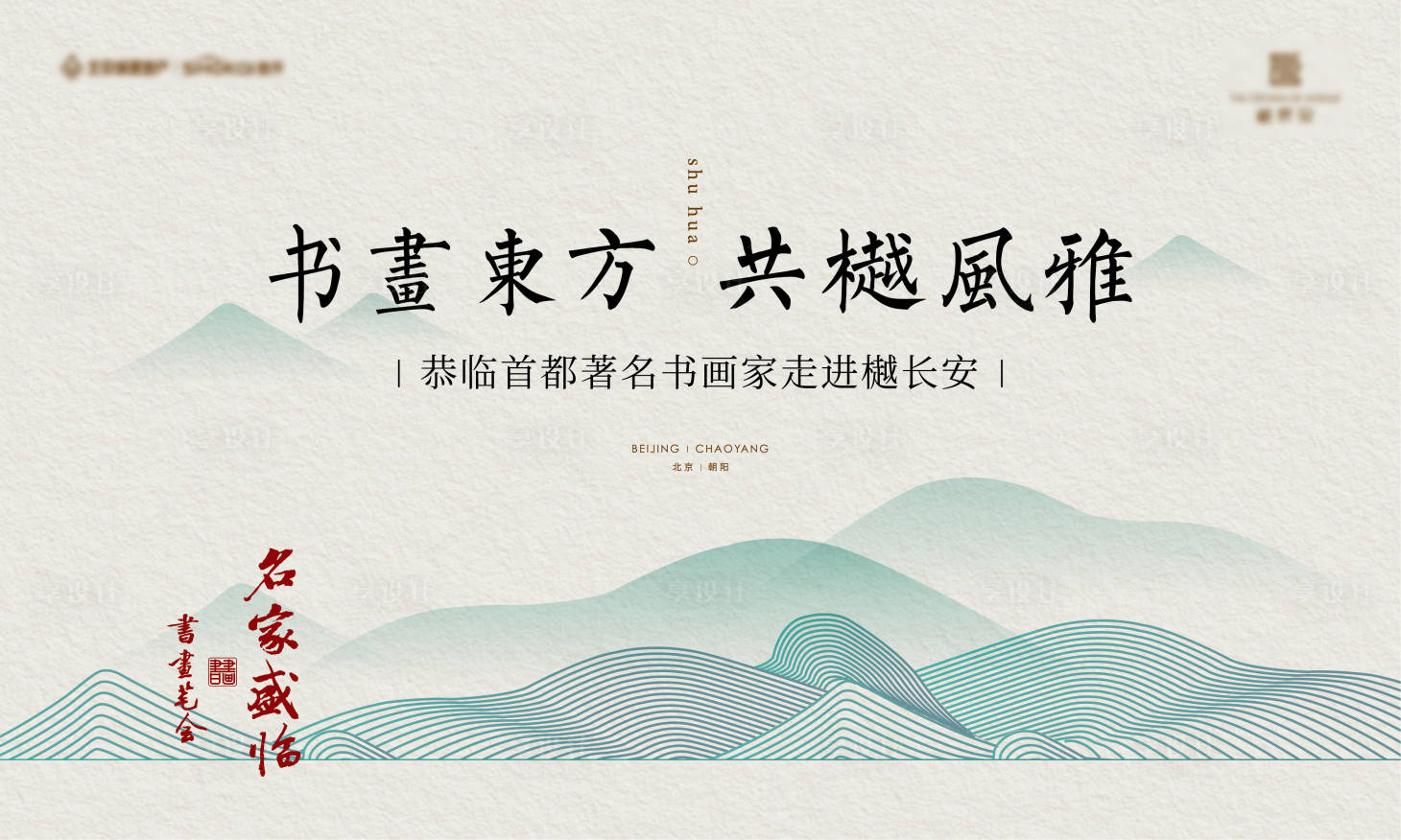 源文件下載【享設計】搜索編號：74480023530469107【中式書畫活動展板】