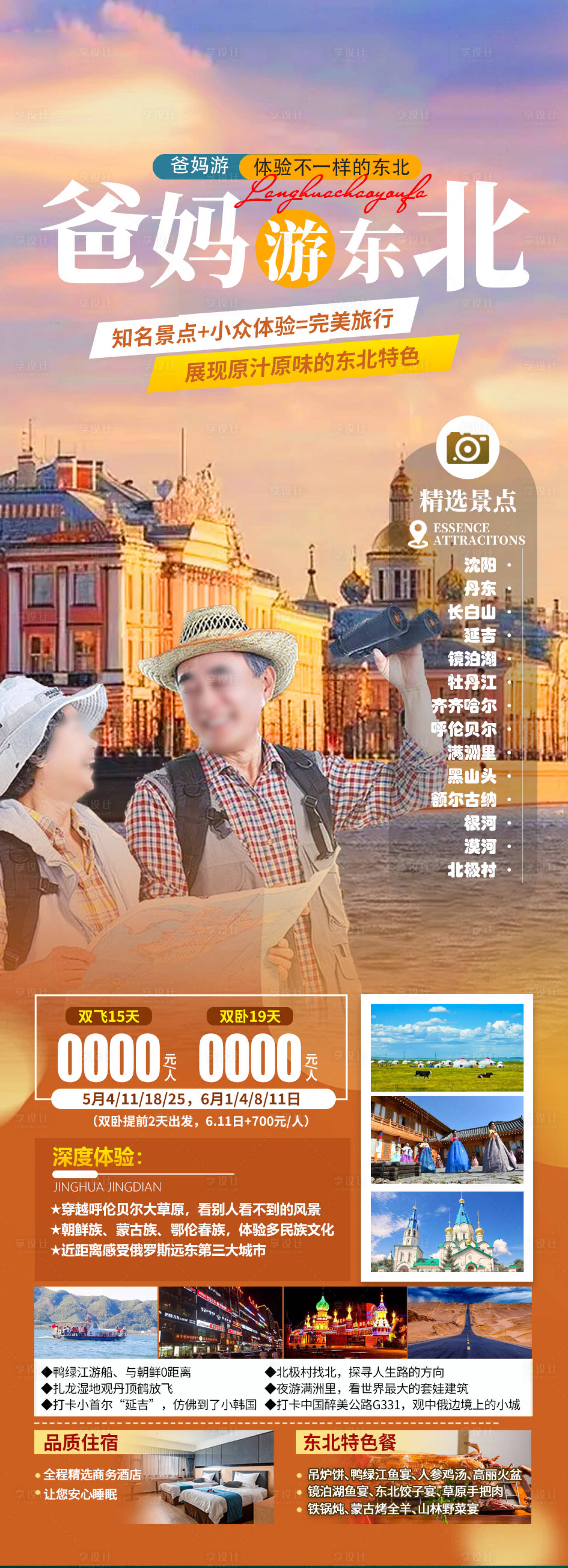 源文件下载【享设计】搜索编号：35160023364671437【爸妈游东北海报】