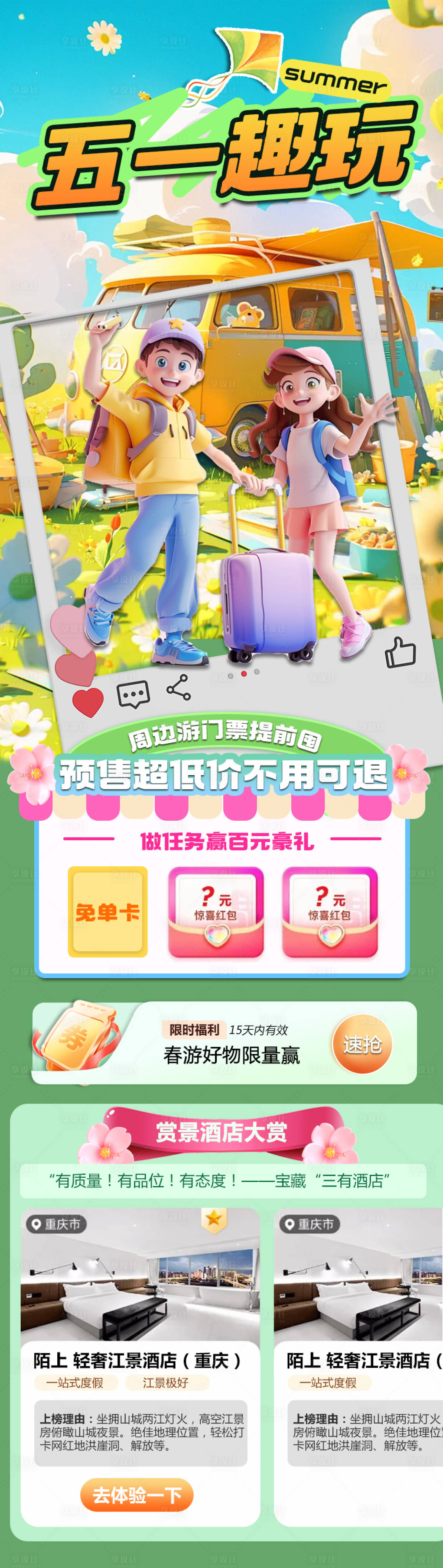 源文件下載【享設計】搜索編號：61700023581344360【五一旅游活動長圖海報】