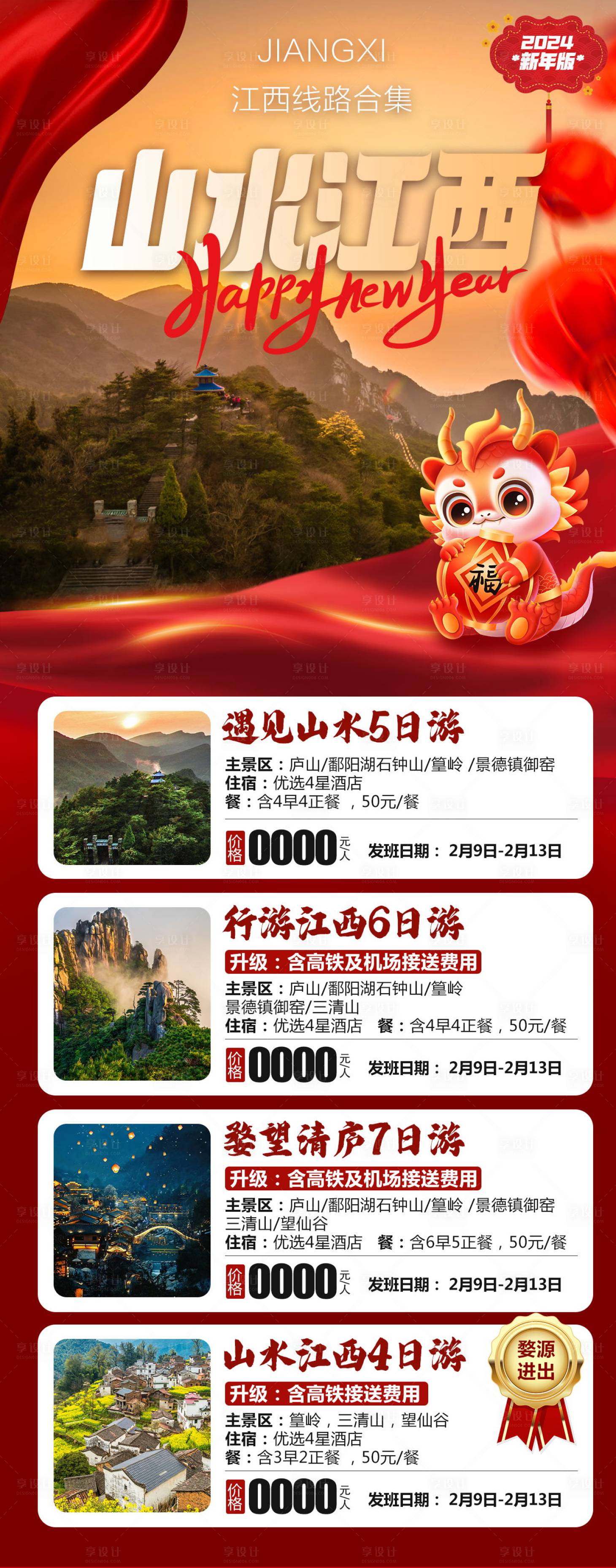 源文件下載【享設計】搜索編號：28950023141178677【江西線路合集海報】