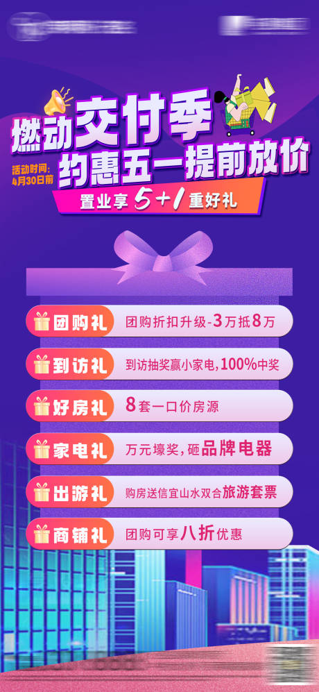 源文件下载【地产五一促销活动海报】编号：23770023299142362