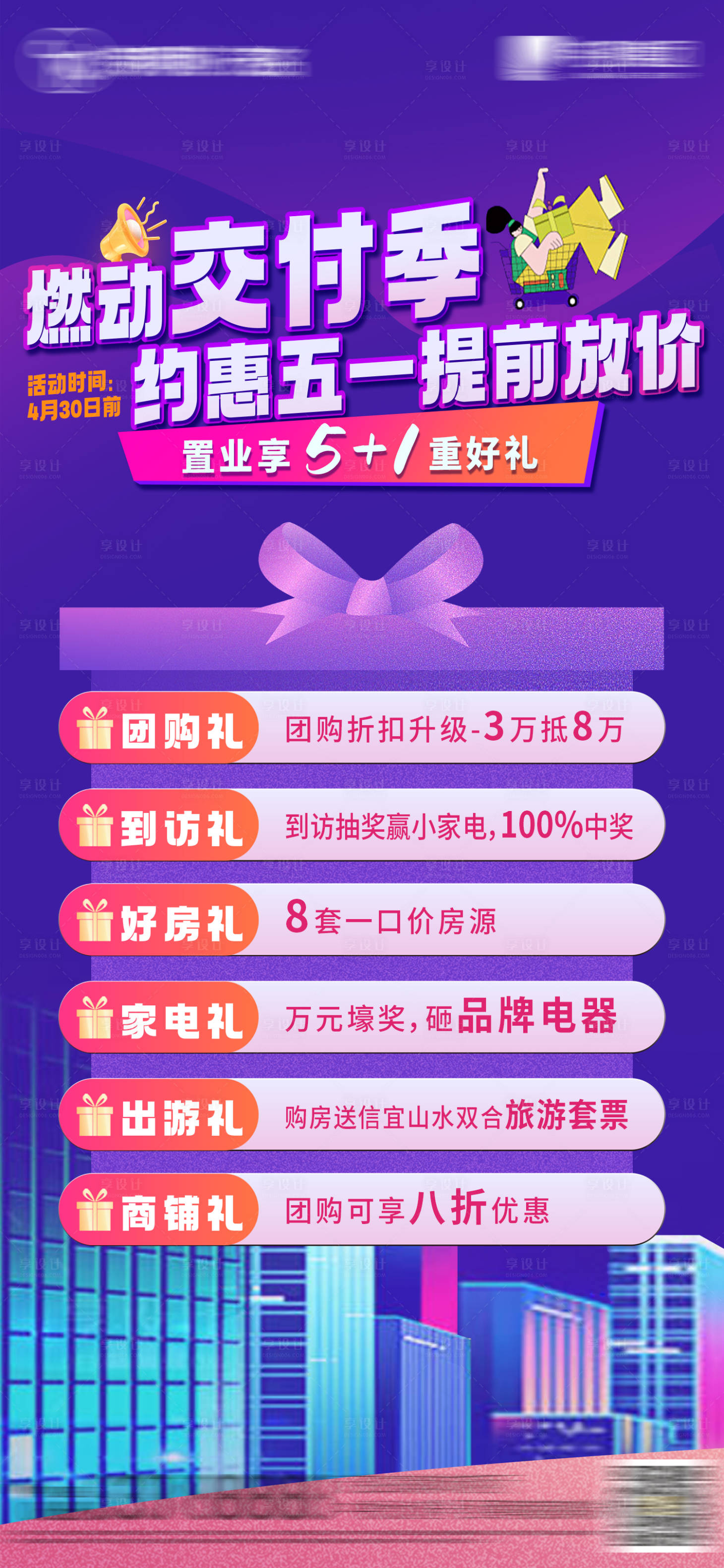 源文件下載【享設計】搜索編號：23770023299142362【地產五一促銷活動海報】