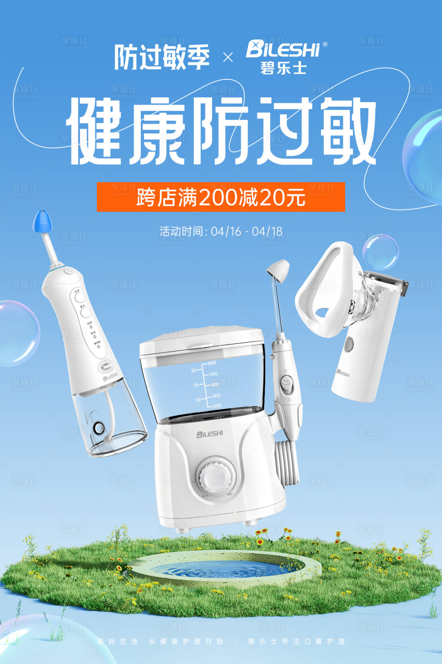 源文件下載【享設(shè)計】搜索編號：43980023481812997【防過敏季海報】