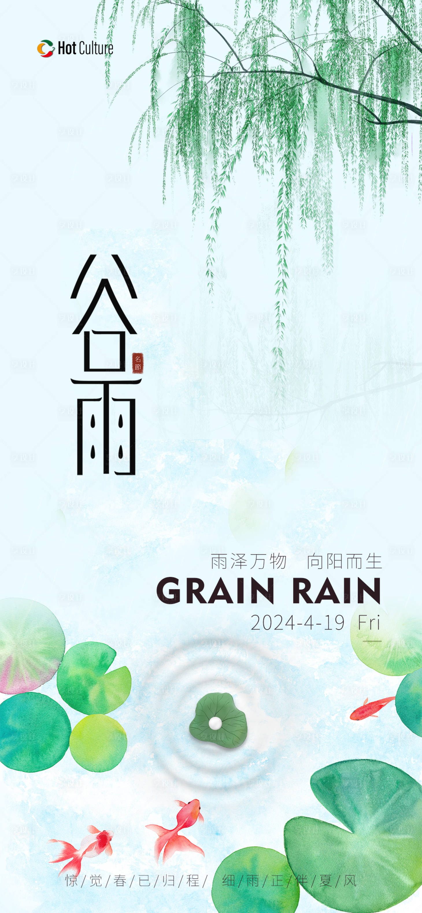 源文件下载【享设计】搜索编号：53040023297696838【谷雨节气海报】