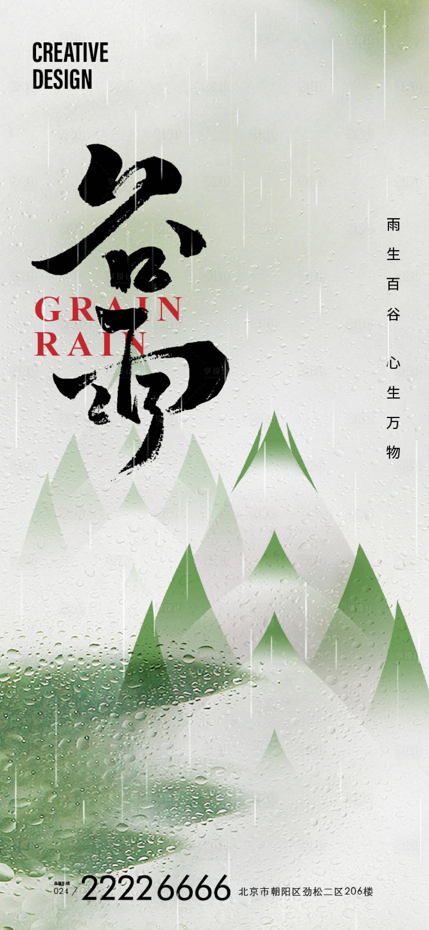 源文件下載【享設計】搜索編號：57450023153334686【谷雨節氣海報】