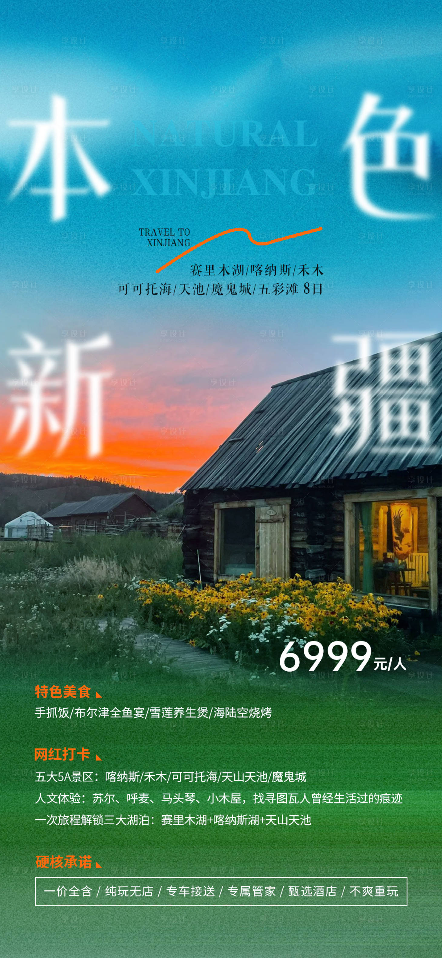 源文件下載【享設(shè)計(jì)】搜索編號(hào)：17400023086127200【新疆旅游海報(bào)】