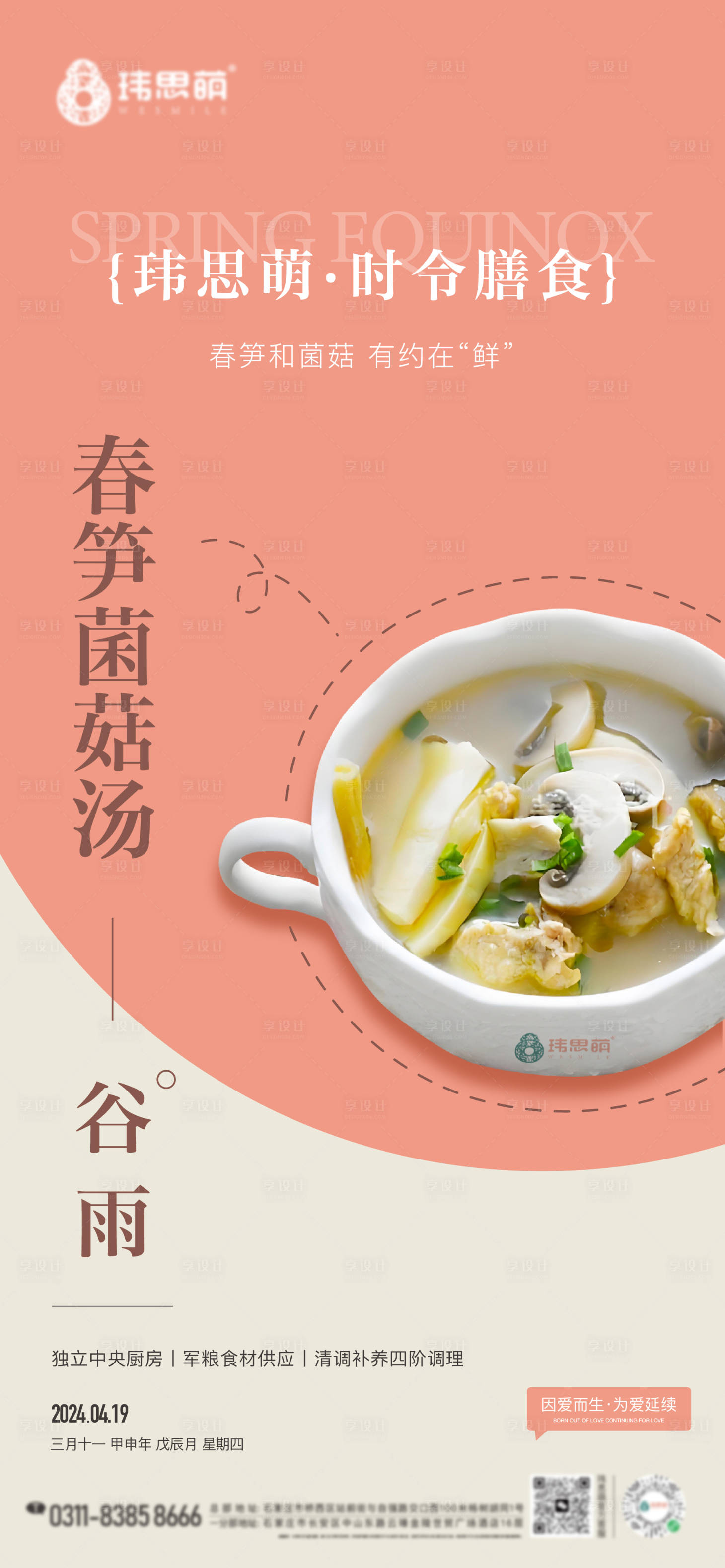 源文件下载【享设计】搜索编号：78770023330714566【时令餐-谷雨】
