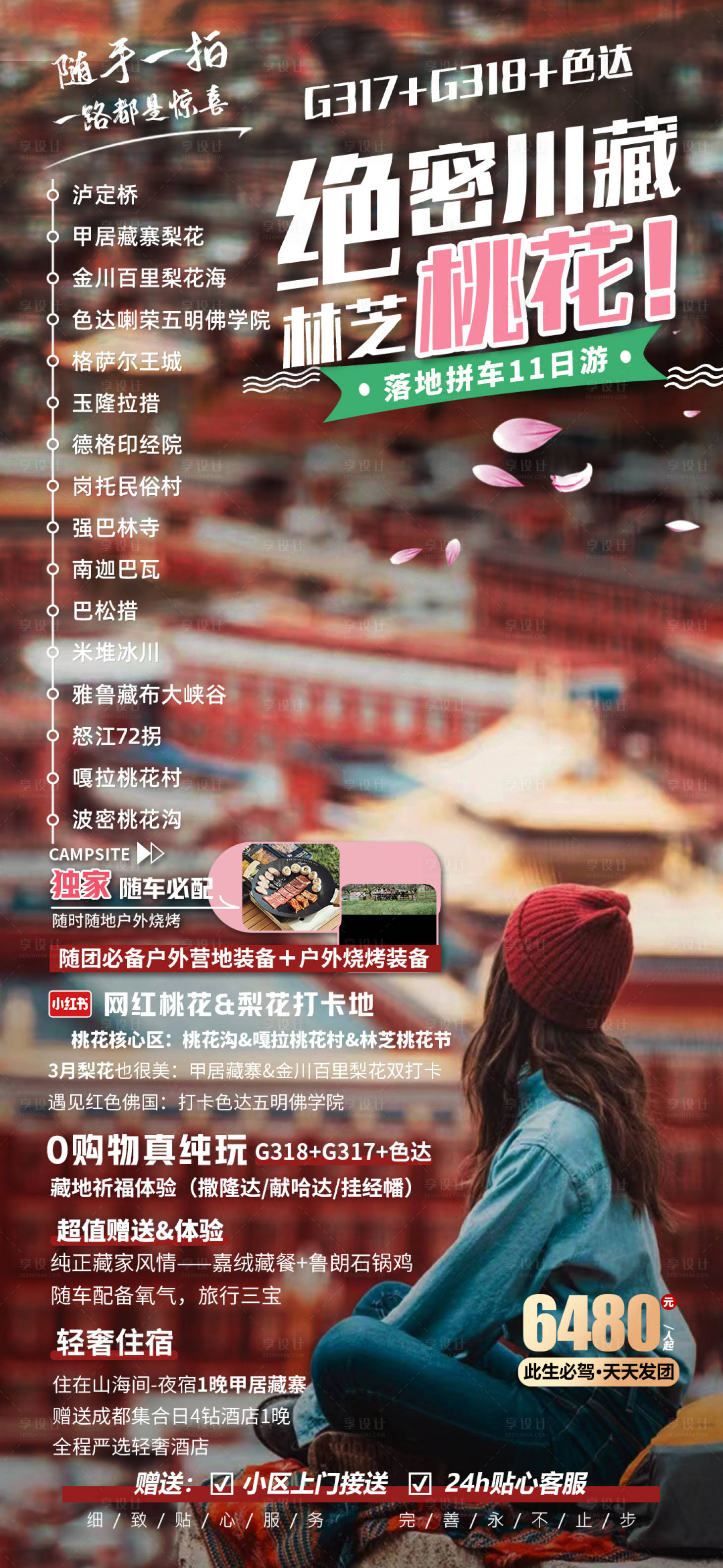 源文件下載【享設計】搜索編號：92620023093145464【色達川藏林芝旅游海報】