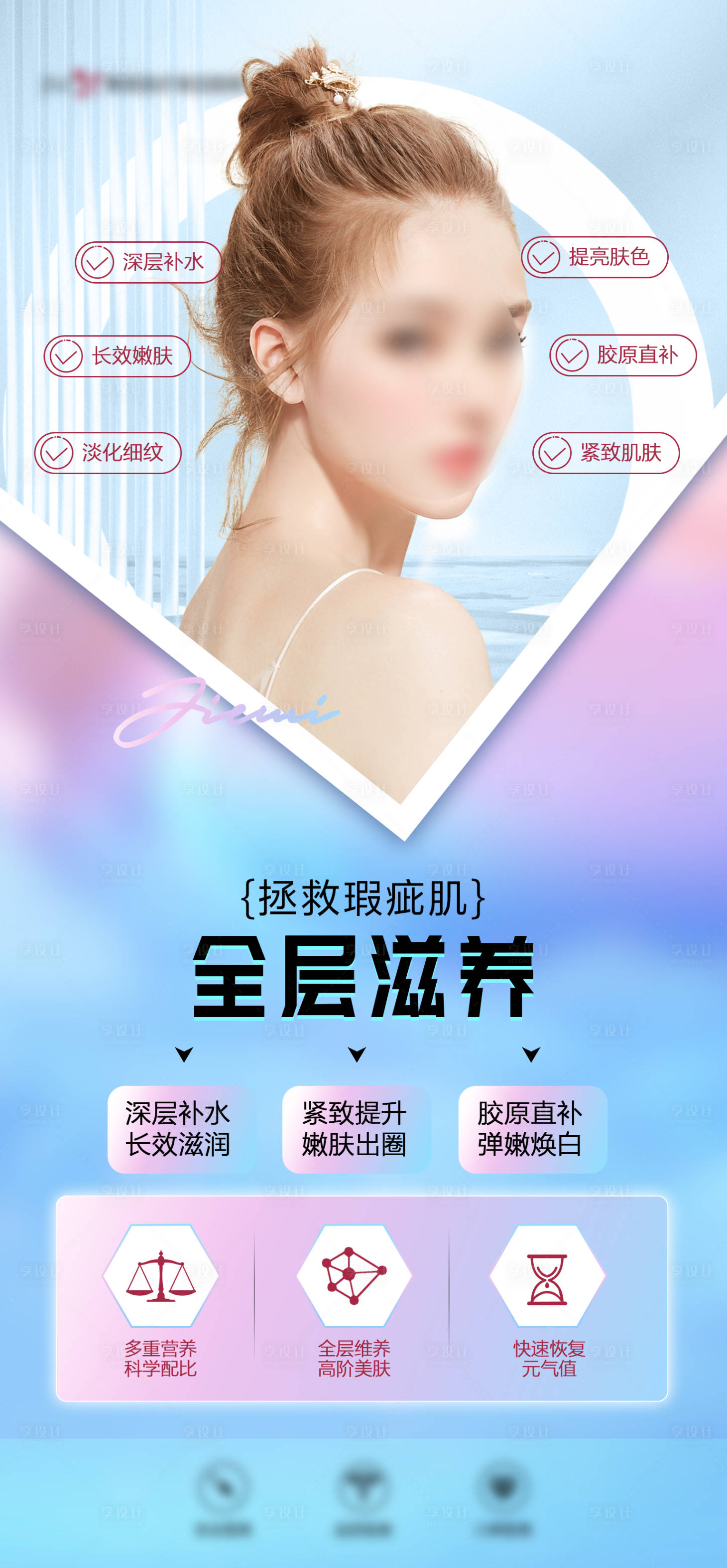 源文件下載【醫美全層滋養海報】編號：81540023563098990