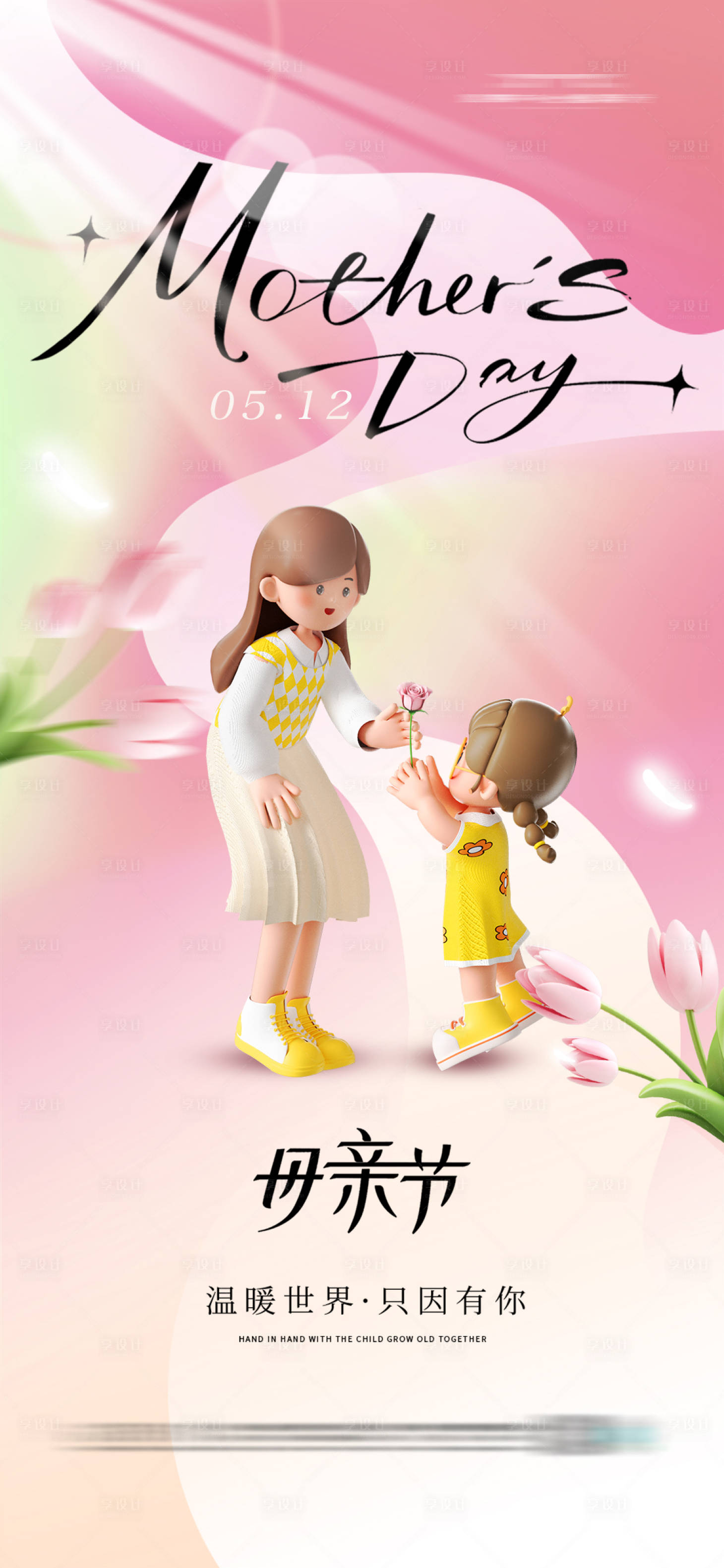 源文件下载【享设计】搜索编号：96070023270509330【母亲节海报】