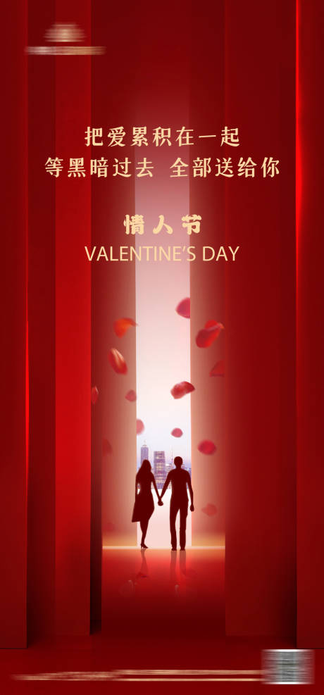 源文件下载【情人节海报】编号：48400023532933076