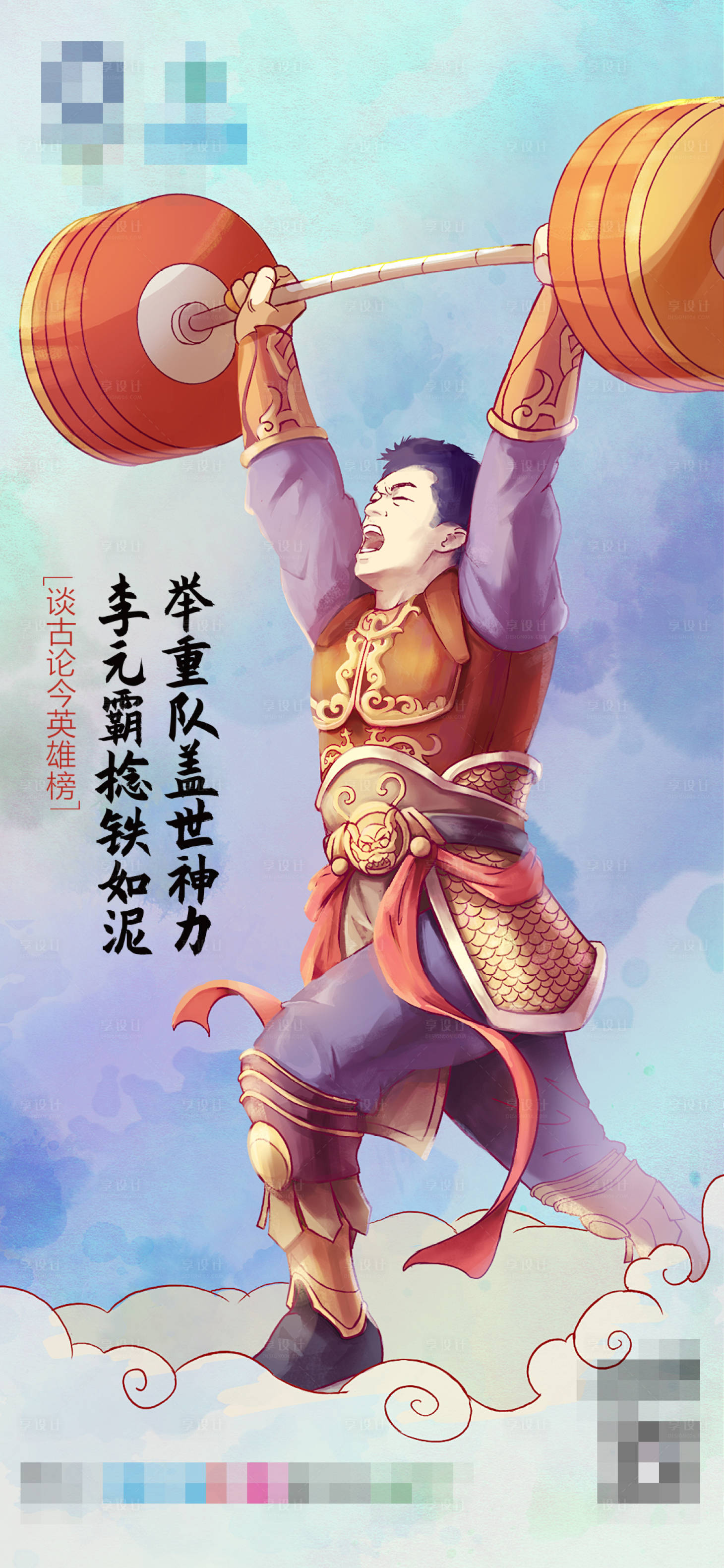 源文件下载【享设计】搜索编号：91940023614575225【手绘古今名将李元霸海报】