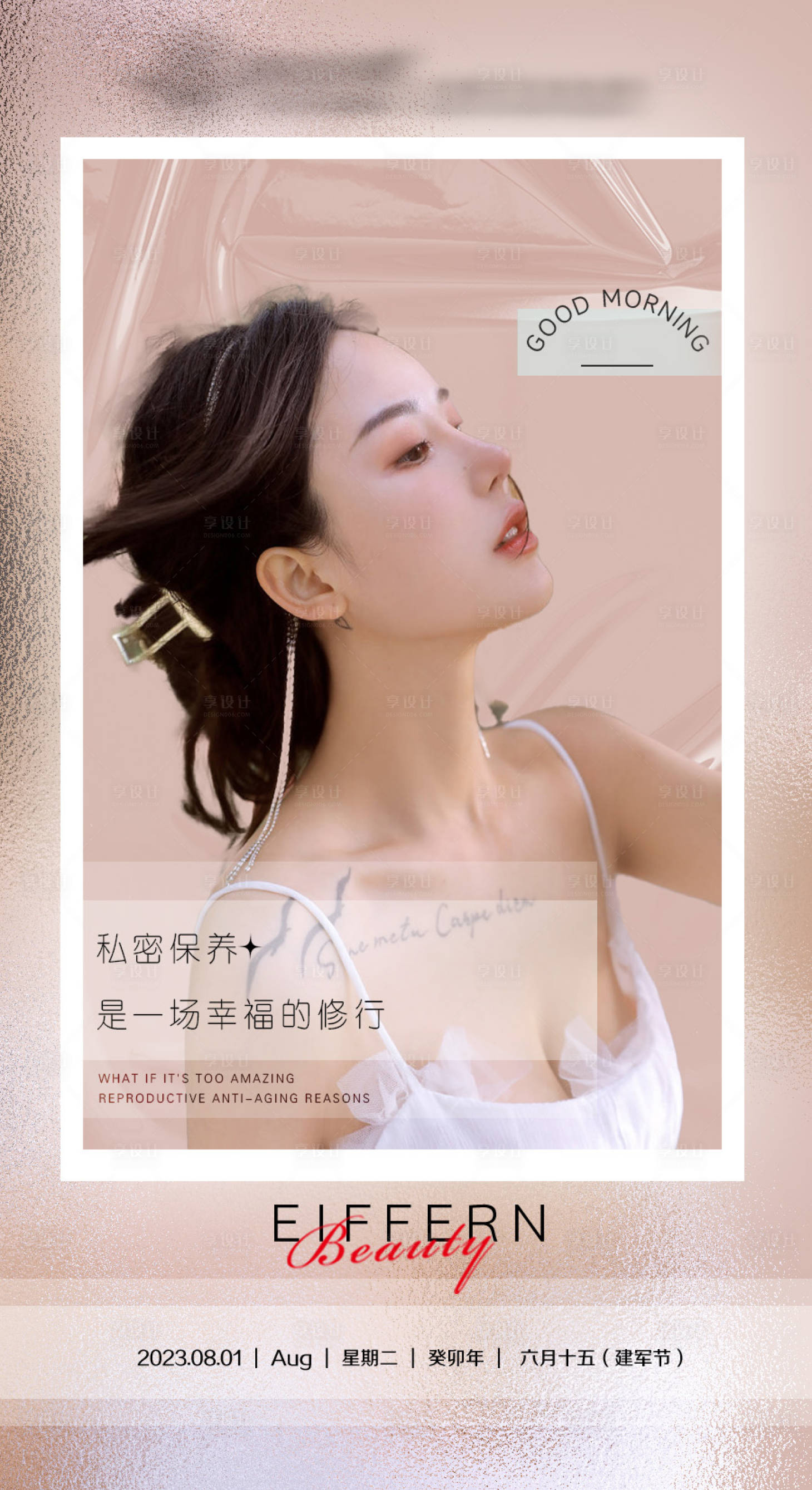 源文件下载【享设计】搜索编号：76110023366335949【医美早安私密海报】