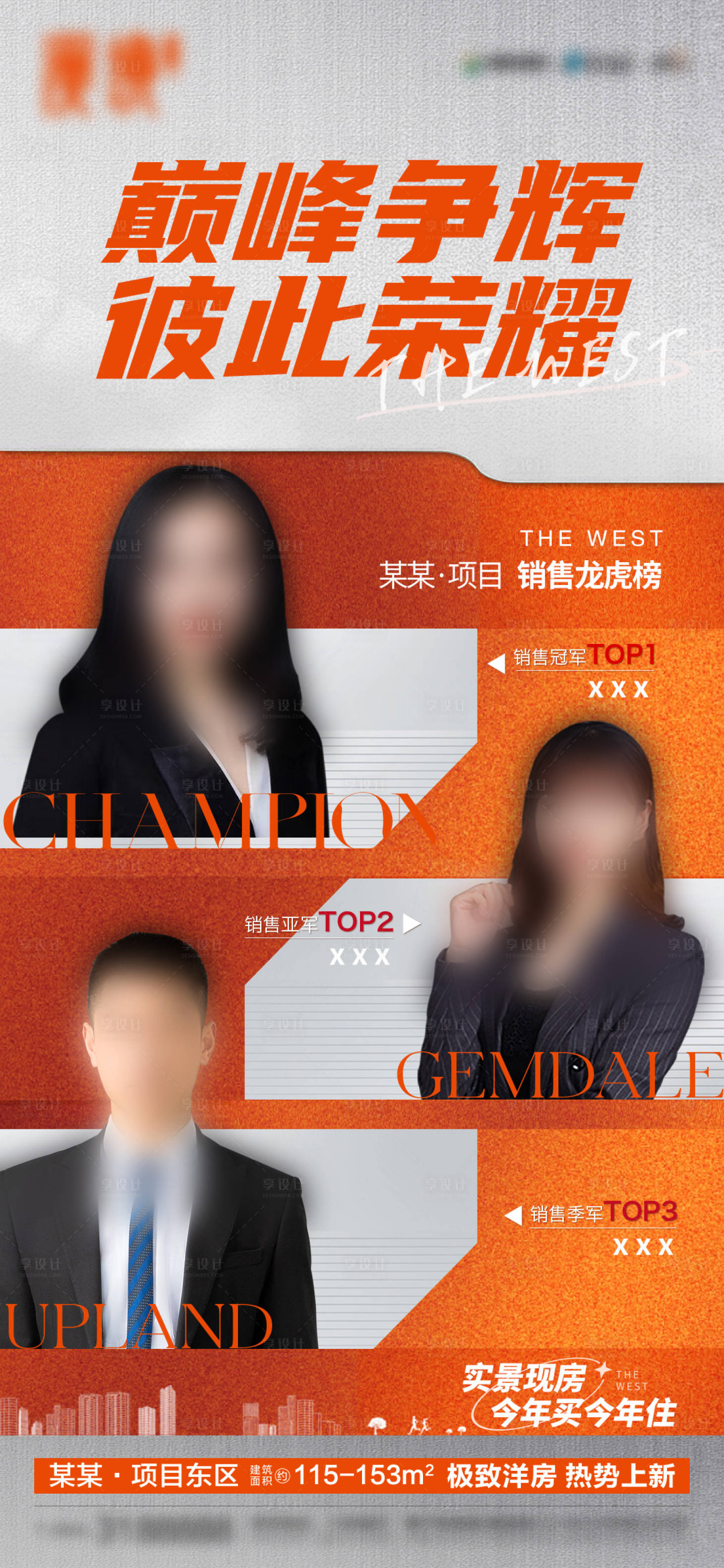 源文件下载【享设计】搜索编号：60170023007727274【地产销冠荣耀榜】