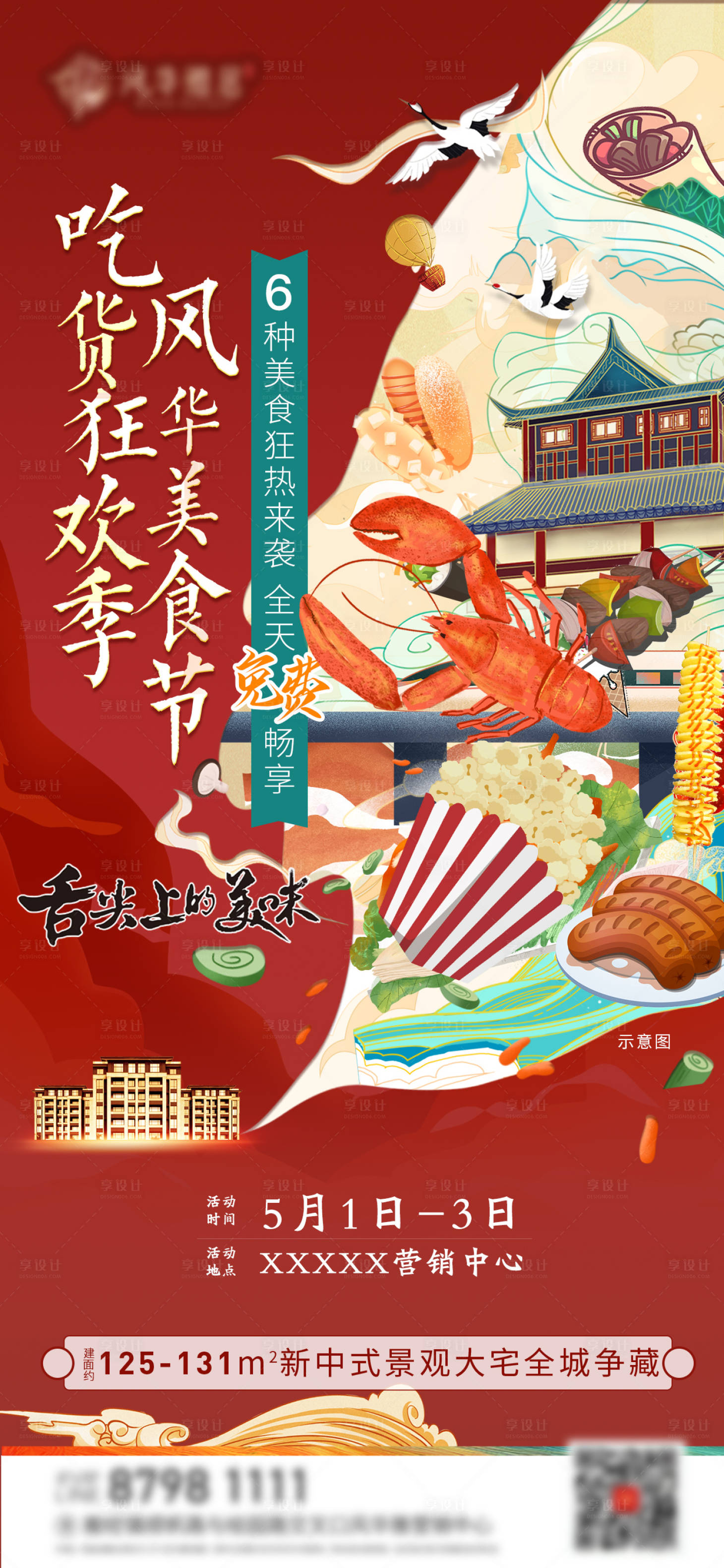 源文件下载【地产美食节活动海报】编号：88610023095558390