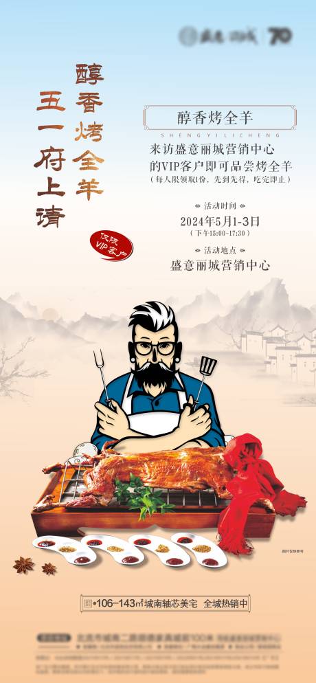 源文件下载【地产烤全羊活动海报】编号：17630023605104112