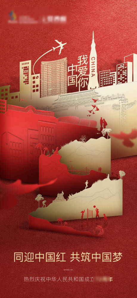 红色质感剪纸国庆海报-源文件【享设计】