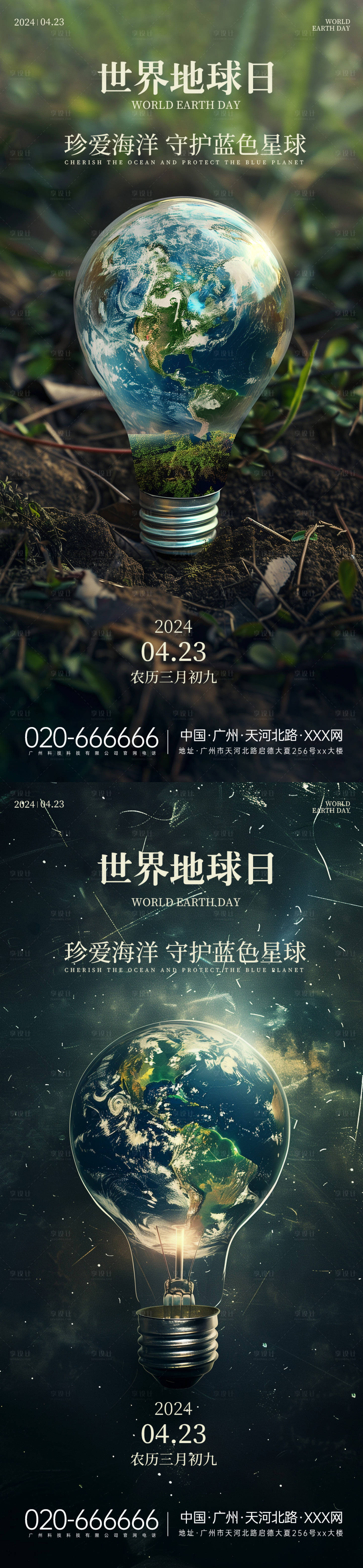 源文件下载【享设计】搜索编号：73860023322133849【世界地球日系列海报】