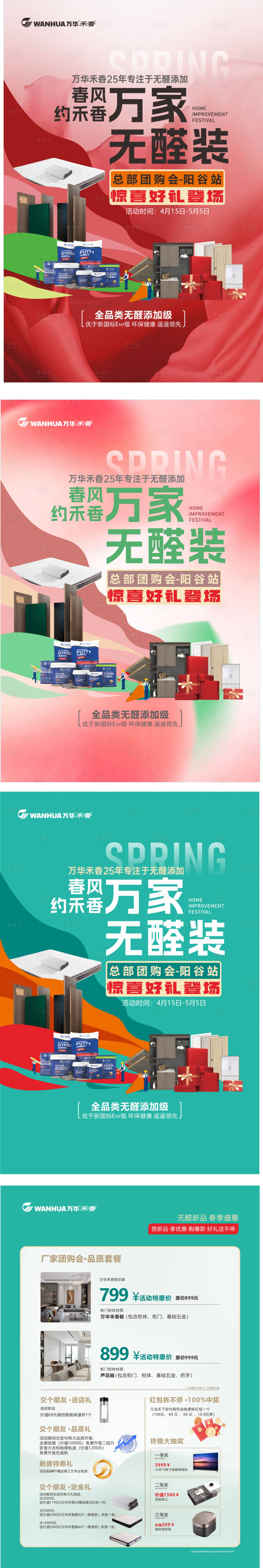 源文件下载【春季家装海报】编号：74000023350789453