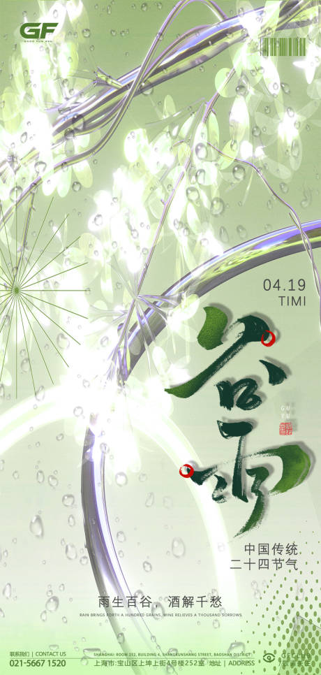 源文件下载【享设计】搜索编号：72880023013756720【酒吧谷雨海报】
