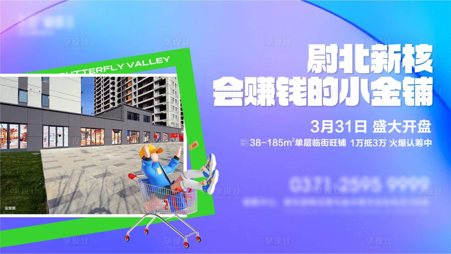 源文件下载【享设计】搜索编号：97260023621737571【地产商铺价值点海报展板】