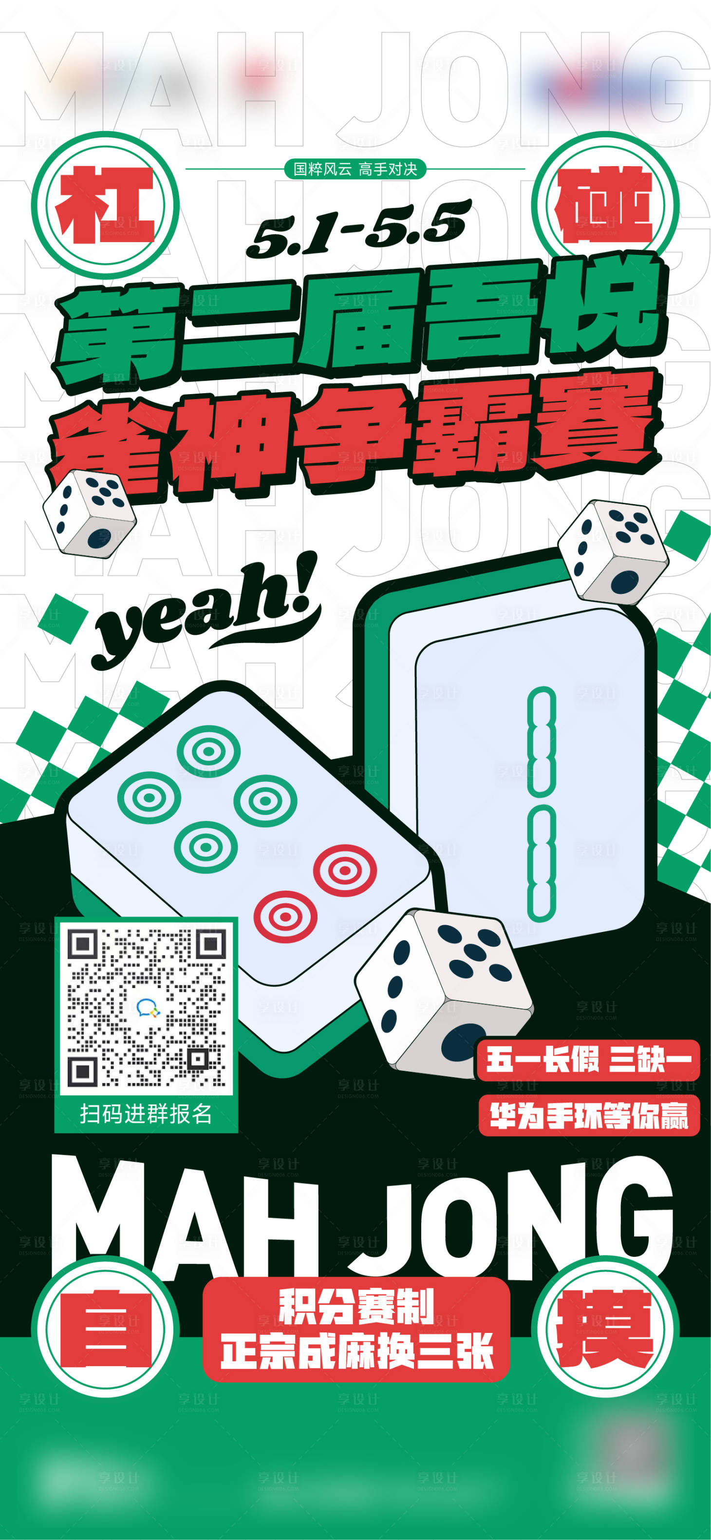 源文件下載【享設計】搜索編號：16530023567965932【雀神爭霸賽海報】