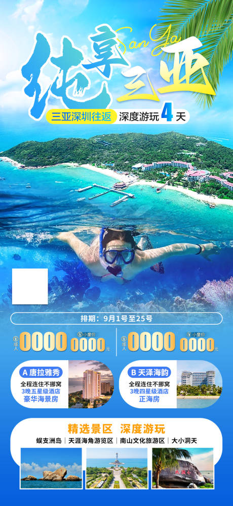 源文件下载【三亚旅游海报】编号：75980023631926999