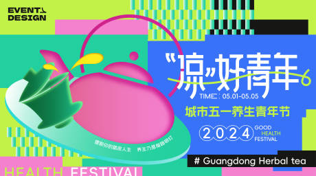 源文件下载【潮玩广东凉茶文化青年节背景板】编号：20810023254356098