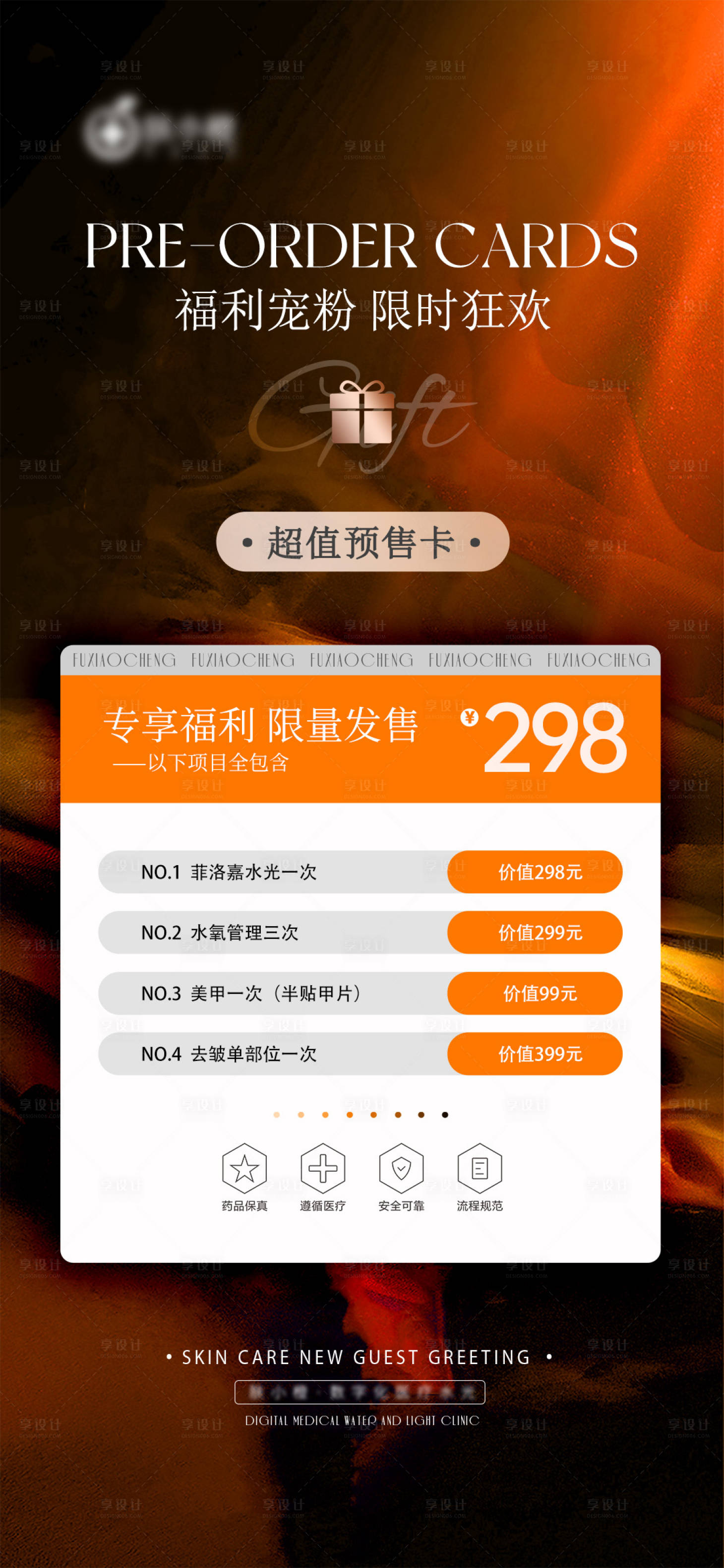 源文件下載【享設(shè)計】搜索編號：56270023542273408【醫(yī)美活動海報】